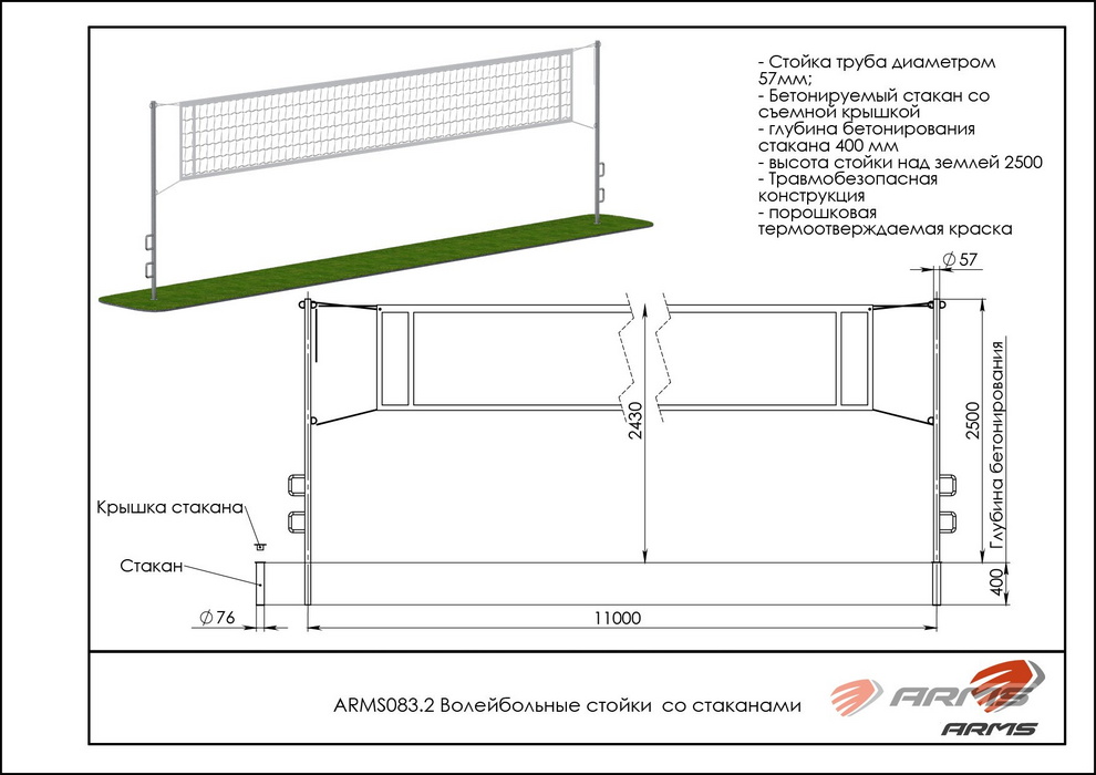 Волейбольные стойки со стаканами ARMS ARMS083.2 990_700