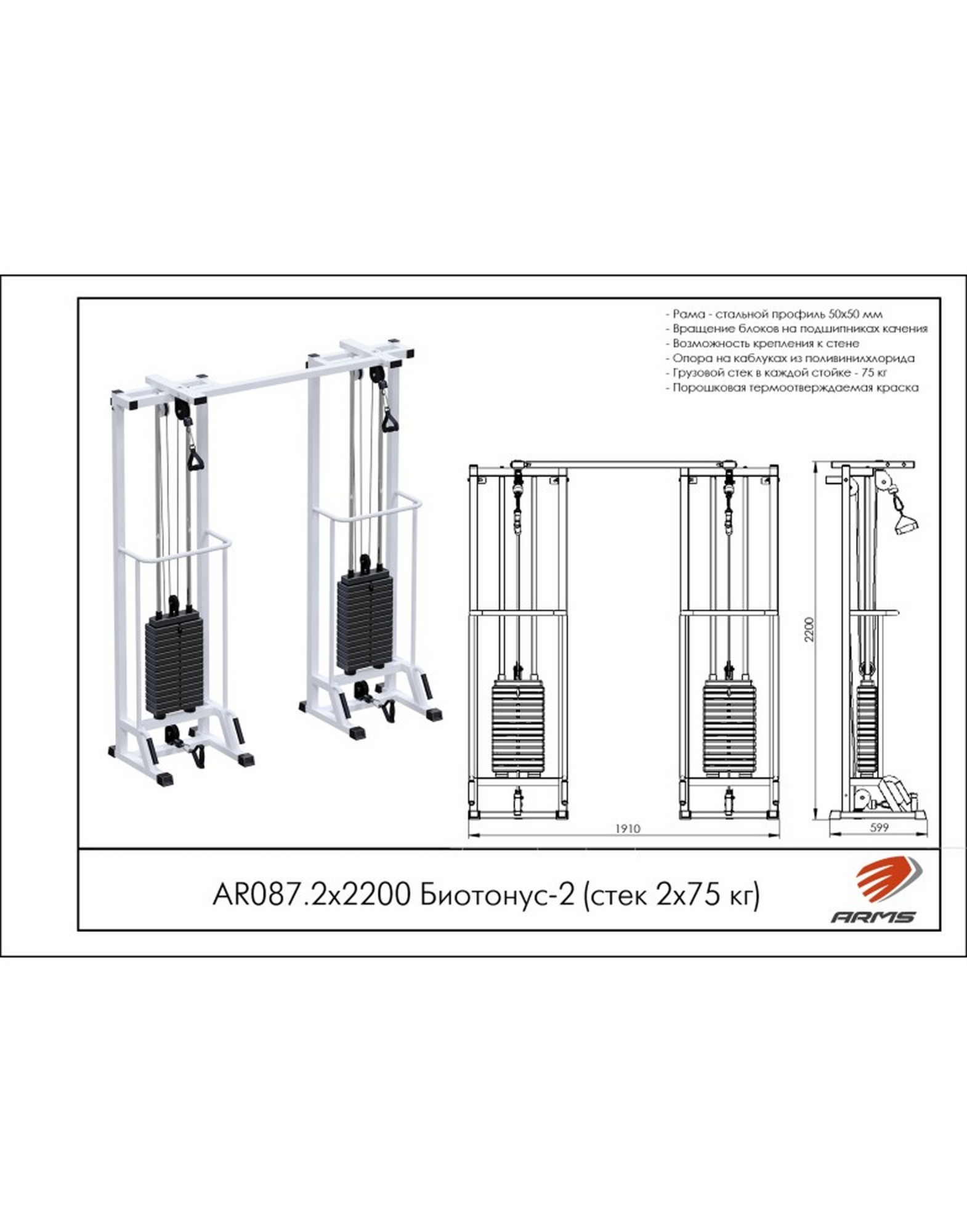 Кроссовер ARMS Биотонус-2 (стек 2х75кг) AR087.2х2200 1570_2000