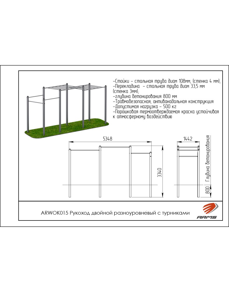 Рукоход двойной разноуровневый с турниками ARMS ARWOK015 785_1000