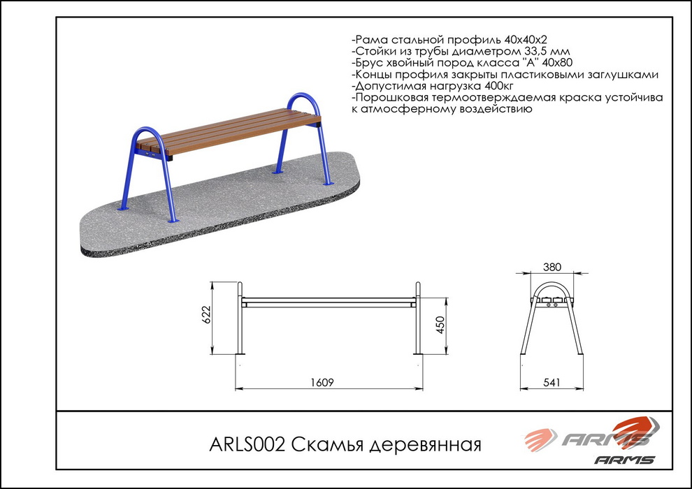 Скамья деревянная ARMS ARLS002 990_700