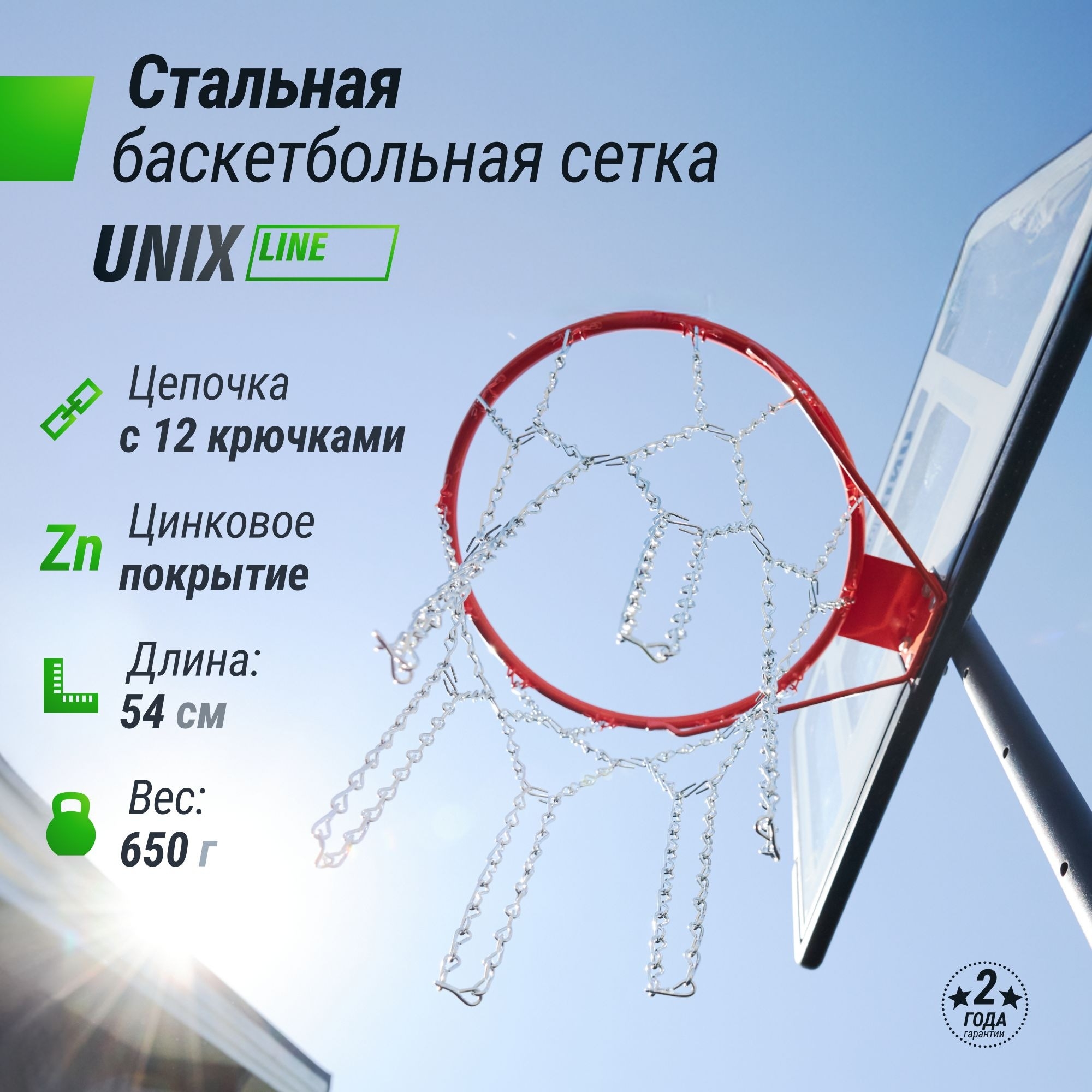 Баскетбольная сетка Unix Line B-Net L54 BSNL54 2000_2000